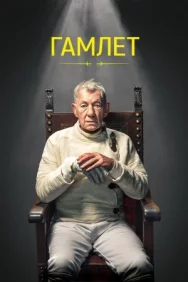 Постер к Гамлет смотреть онлайн на HD Rezka