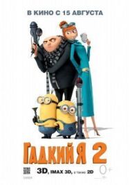 Постер к Гадкий я 2 смотреть онлайн на HD Rezka