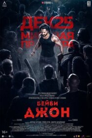 Постер к Бейби Джон смотреть онлайн на HD Rezka