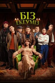 Постер к Нас двое смотреть онлайн на HD Rezka
