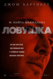 Постер к Ловушка смотреть онлайн на HD Rezka
