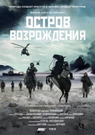 Постер к Остров возрождения смотреть онлайн на HD Rezka