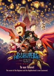 Постер к Приключения Дигимонов 02: Начало смотреть онлайн на HD Rezka