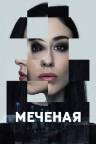 Постер к Меченые смотреть онлайн на HD Rezka
