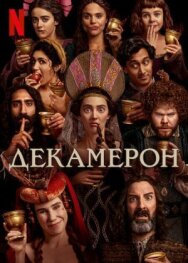 Постер к Декамерон смотреть онлайн на HD Rezka