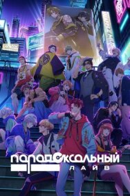 Постер к Парадоксальный лайв смотреть онлайн на HD Rezka