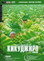 Постер к Кикуджиро смотреть онлайн на HD Rezka