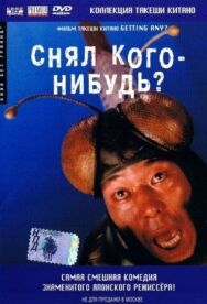 Постер к Снял кого-нибудь? смотреть онлайн на HD Rezka
