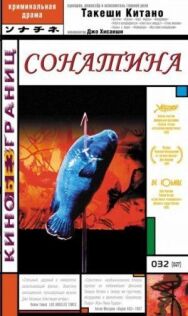 Постер к Сонатина смотреть онлайн на HD Rezka