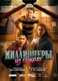 Постер к Миллионеры из общаги смотреть онлайн на HD Rezka