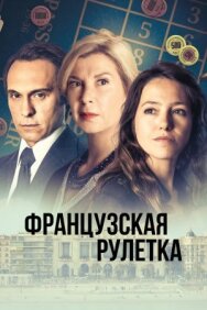 Постер к Французская рулетка смотреть онлайн на HD Rezka
