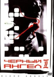 Постер к Черный ангел 2 смотреть онлайн на HD Rezka