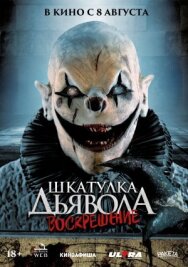 Постер к Шкатулка дьявола 3. Воскрешение смотреть онлайн на HD Rezka