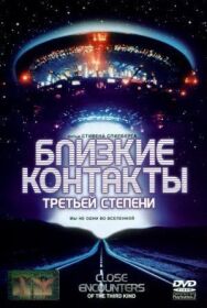 Постер к Близкие контакты третьей степени смотреть онлайн на HD Rezka
