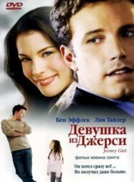 Постер к Девушка из Джерси смотреть онлайн на HD Rezka