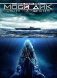 Постер к Моби Дик: Охота на монстра смотреть онлайн на HD Rezka