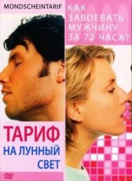 Постер к Тариф на лунный свет смотреть онлайн на HD Rezka