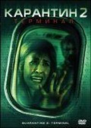Постер к Карантин 2: Терминал смотреть онлайн на HD Rezka