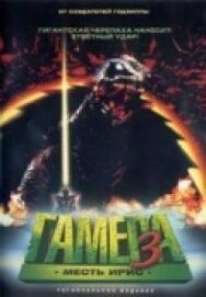 Постер к Гамера 3: Месть Ирис смотреть онлайн на HD Rezka