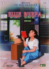 Постер к Ещё вчера смотреть онлайн на HD Rezka