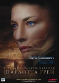 Постер к Шарлотта Грей смотреть онлайн на HD Rezka
