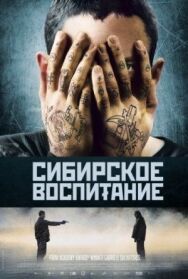 Постер к Сибирское воспитание смотреть онлайн на HD Rezka