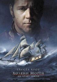 Постер к Хозяин морей: На краю Земли смотреть онлайн на HD Rezka