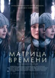 Постер к Матрица времени смотреть онлайн на HD Rezka