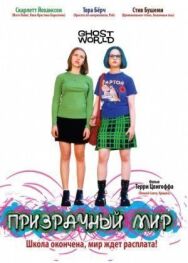 Постер к Призрачный мир смотреть онлайн на HD Rezka