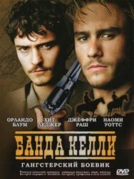Постер к Банда Келли смотреть онлайн на HD Rezka