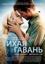 Постер к Тихая гавань смотреть онлайн на HD Rezka