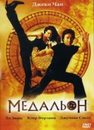 Постер к Медальон смотреть онлайн на HD Rezka