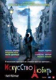 Постер к Искусство любить смотреть онлайн на HD Rezka