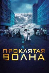 Постер к Проклятая волна смотреть онлайн на HD Rezka