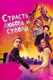 Постер к Страсть, любовь и стволы смотреть онлайн на HD Rezka