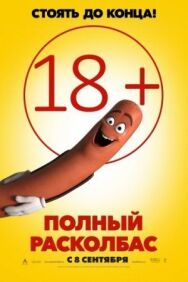 Постер к Полный расколбас смотреть онлайн на HD Rezka