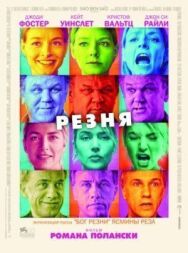 Постер к Резня смотреть онлайн на HD Rezka