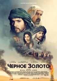 Постер к Черное золото смотреть онлайн на HD Rezka