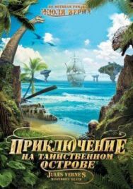 Постер к Приключение на таинственном острове смотреть онлайн на HD Rezka