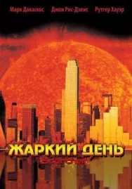Постер к Жаркий день смотреть онлайн на HD Rezka