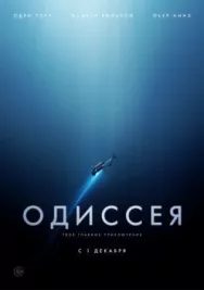 Постер к Одиссея смотреть онлайн на HD Rezka