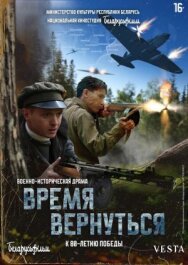 Постер к Время вернуться смотреть онлайн на HD Rezka