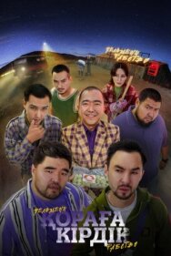 Постер к Қораға Кірдік смотреть онлайн на HD Rezka