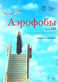 Постер к Аэрофобы смотреть онлайн на HD Rezka