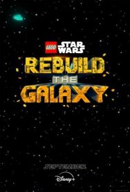Постер к LEGO Звёздные войны: Восстанови Галактику смотреть онлайн на HD Rezka