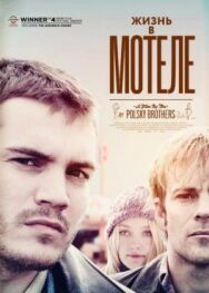Постер к Жизнь в мотеле смотреть онлайн на HD Rezka