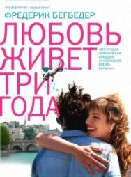 Постер к Любовь живет три года смотреть онлайн на HD Rezka