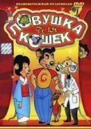 Постер к Ловушка для кошек смотреть онлайн на HD Rezka
