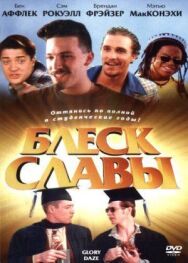 Постер к Блеск славы смотреть онлайн на HD Rezka