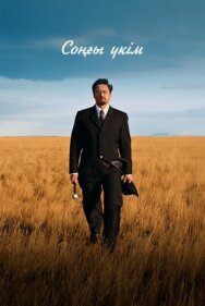 Постер к Последний приговор смотреть онлайн на HD Rezka
